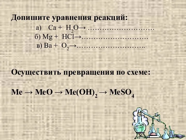 Допишите уравнения реакций: а) Са + H2O→ ………………………. б) Mg + НСl→……………………….