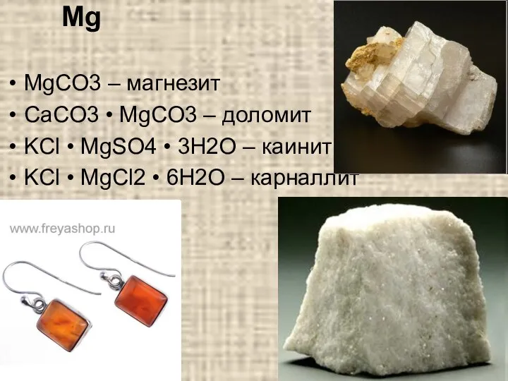 Mg MgCO3 – магнезит CaCO3 • MgCO3 – доломит KCl • MgSO4