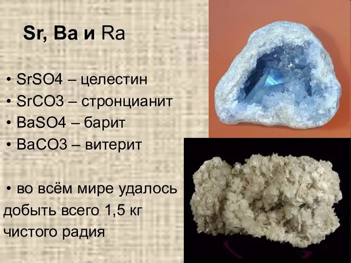 SrSO4 – целестин SrCO3 – стронцианит BaSO4 – барит BaCO3 – витерит