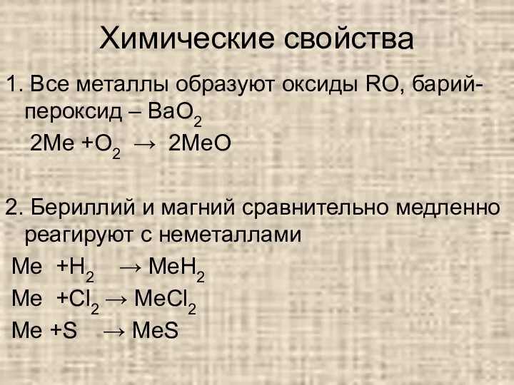 Химические свойства 1. Все металлы образуют оксиды RO, барий-пероксид – BaO2 2Me