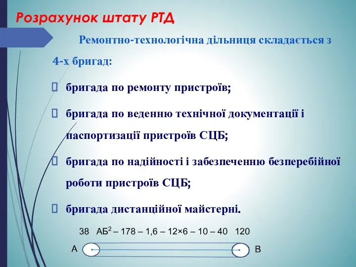 Розрахунок штату РТД Ремонтно-технологічна дільниця складається з 4-х бригад: бригада по ремонту