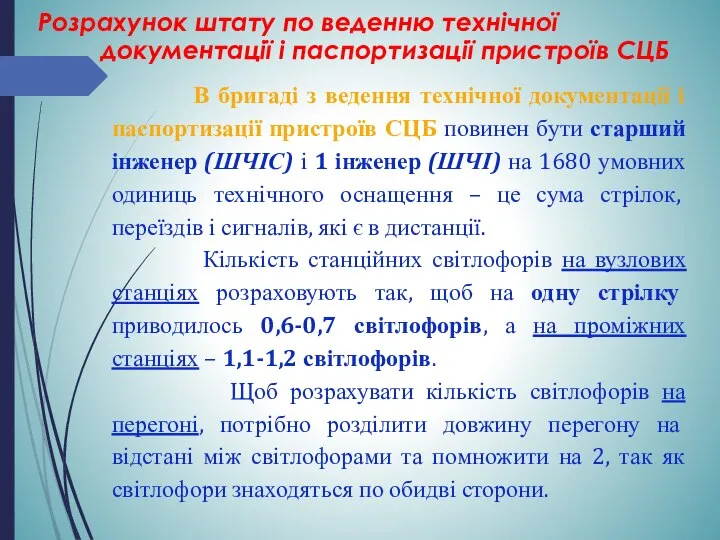 В бригаді з ведення технічної документації і паспортизації пристроїв СЦБ повинен бути