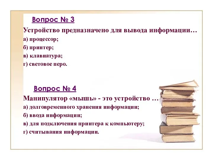 Устройство предназначено для вывода информации… а) процессор; б) принтер; в) клавиатура; г)