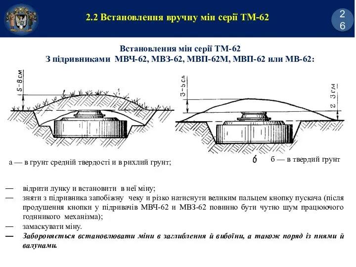 2.2 Встановлення вручну мін серії ТМ-62 26 а — в грунт средній