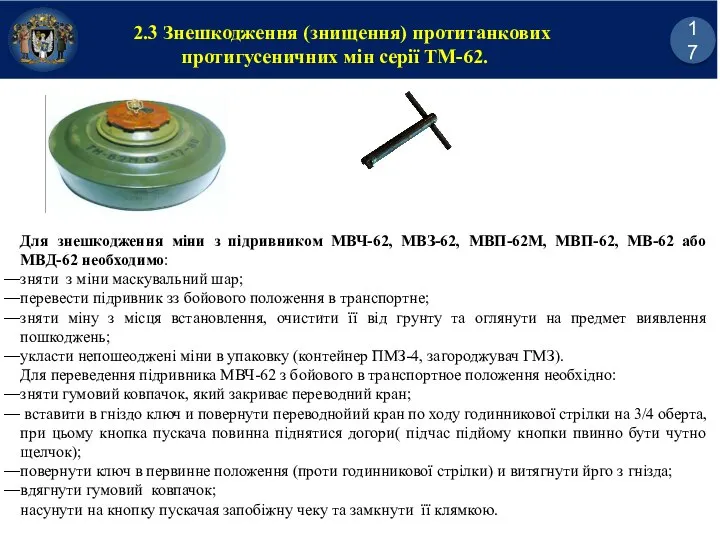 17 2.3 Знешкодження (знищення) протитанкових протигусеничних мін серії ТМ-62. Для знешкодження міни