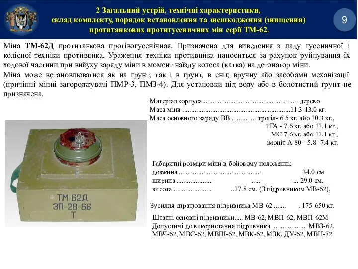 2 Загальний устрій, технічні характеристики, склад комплекту, порядок встановлення та знешкодження (знищення)