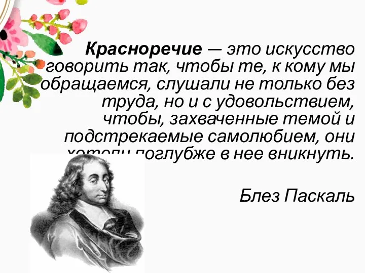 Красноречие — это искусство говорить так, чтобы те, к кому мы обращаемся,