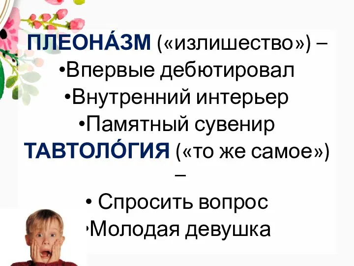 ПЛЕОНА́ЗМ («излишество») – Впервые дебютировал Внутренний интерьер Памятный сувенир ТАВТОЛО́ГИЯ («то же