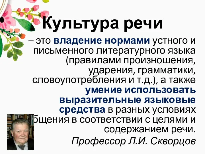 Культура речи – это владение нормами устного и письменного литературного языка (правилами