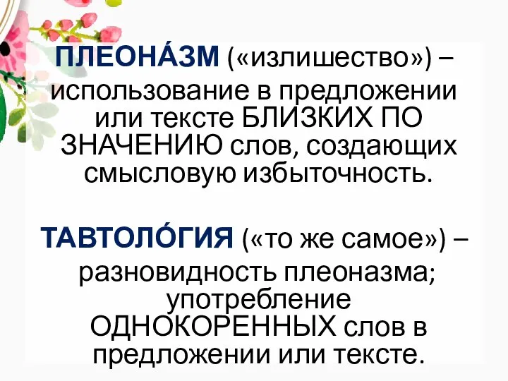 ПЛЕОНА́ЗМ («излишество») – использование в предложении или тексте БЛИЗКИХ ПО ЗНАЧЕНИЮ слов,