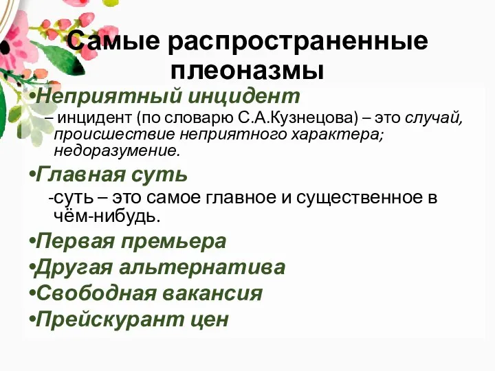 Самые распространенные плеоназмы Неприятный инцидент – инцидент (по словарю С.А.Кузнецова) – это