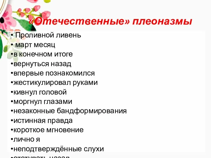 «Отечественные» плеоназмы Проливной ливень март месяц в конечном итоге вернуться назад впервые