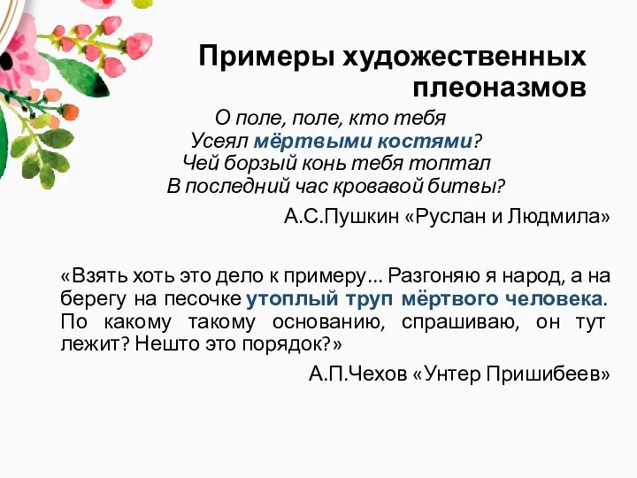 Примеры художественных плеоназмов О поле, поле, кто тебя Усеял мёртвыми костями? Чей