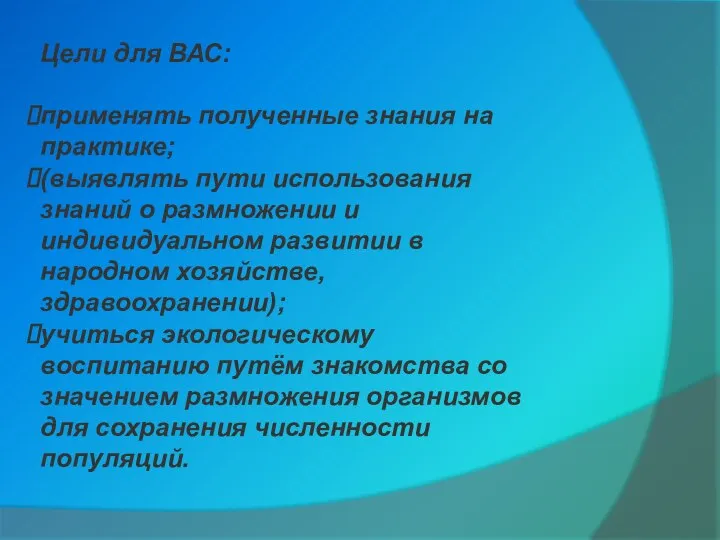 Цели для ВАС: применять полученные знания на практике; (выявлять пути использования знаний