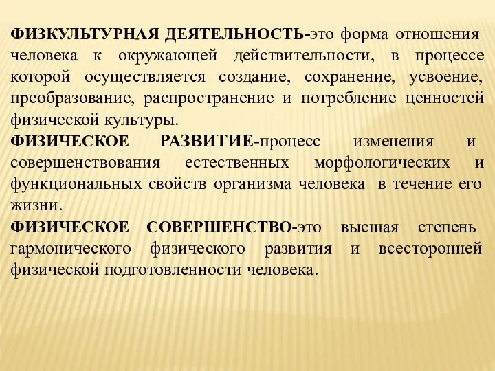 ФИЗКУЛЬТУРНАЯ ДЕЯТЕЛЬНОСТЬ-это форма отношения человека к окружающей действительности, в процессе которой осуществляется