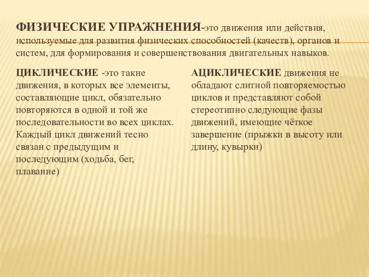 ФИЗИЧЕСКИЕ УПРАЖНЕНИЯ-это движения или действия, используемые для развития физических способностей (качеств), органов