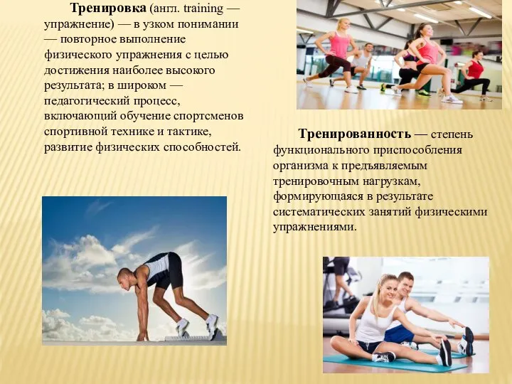 Тренировка (англ. training — упражнение) — в узком понимании — повторное выполнение