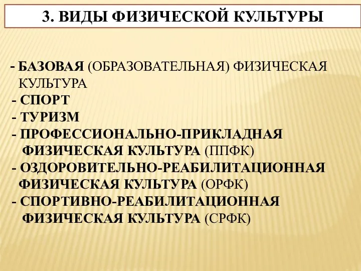 3. ВИДЫ ФИЗИЧЕСКОЙ КУЛЬТУРЫ - БАЗОВАЯ (ОБРАЗОВАТЕЛЬНАЯ) ФИЗИЧЕСКАЯ КУЛЬТУРА - СПОРТ -