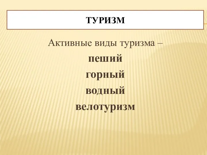 ТУРИЗМ Активные виды туризма – пеший горный водный велотуризм