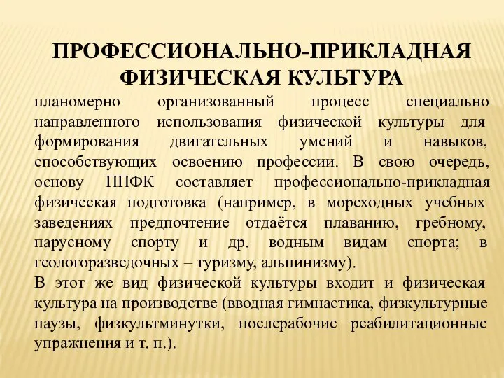 ПРОФЕССИОНАЛЬНО-ПРИКЛАДНАЯ ФИЗИЧЕСКАЯ КУЛЬТУРА планомерно организованный процесс специально направленного использования физической культуры для