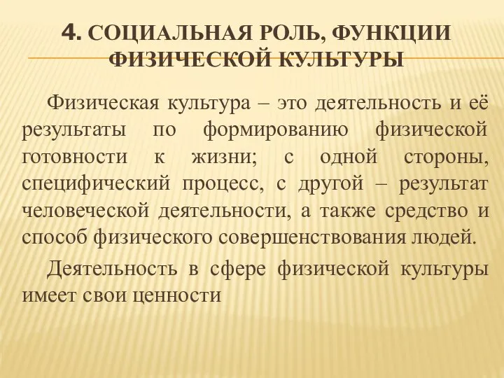 4. СОЦИАЛЬНАЯ РОЛЬ, ФУНКЦИИ ФИЗИЧЕСКОЙ КУЛЬТУРЫ Физическая культура – это деятельность и