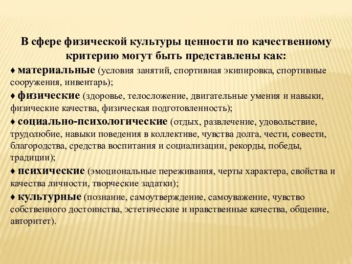 В сфере физической культуры ценности по качественному критерию могут быть представлены как: