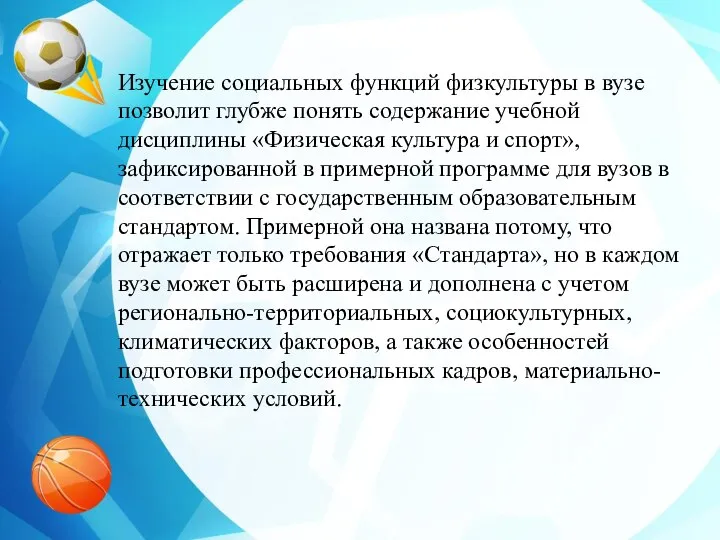 Изучение социальных функций физкультуры в вузе позволит глубже понять содержание учебной дисциплины