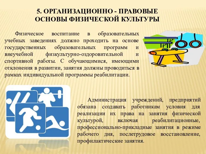 Физическое воспитание в образовательных учебных заведениях должно проходить на основе государственных образовательных