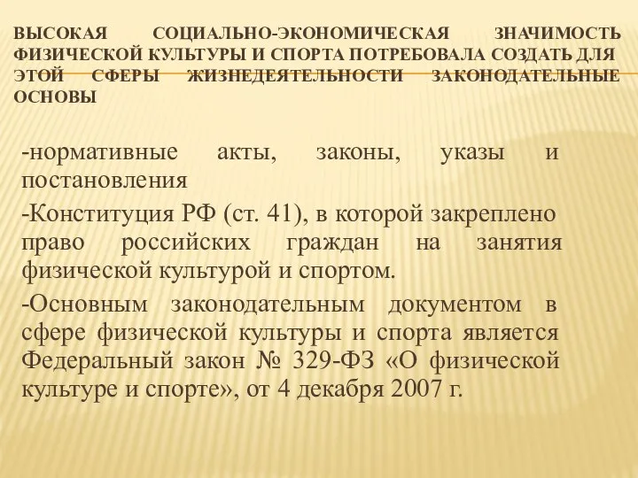 ВЫСОКАЯ СОЦИАЛЬНО-ЭКОНОМИЧЕСКАЯ ЗНАЧИМОСТЬ ФИЗИЧЕСКОЙ КУЛЬТУРЫ И СПОРТА ПОТРЕБОВАЛА СОЗДАТЬ ДЛЯ ЭТОЙ СФЕРЫ