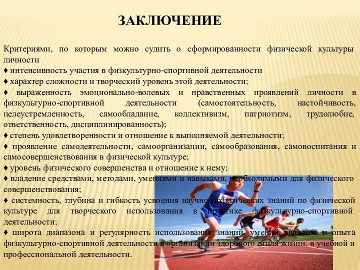 Критериями, по которым можно судить о сформированности физической культуры личности ♦ интенсивность