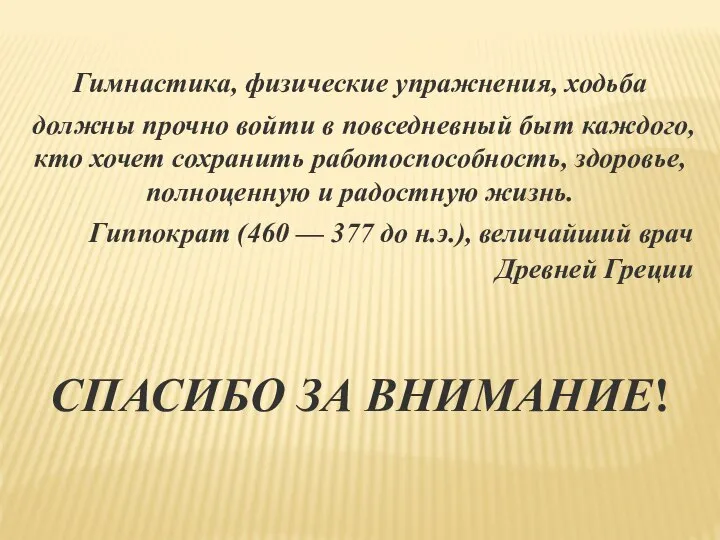 Гимнастика, физические упражнения, ходьба должны прочно войти в по­вседневный быт каждого, кто