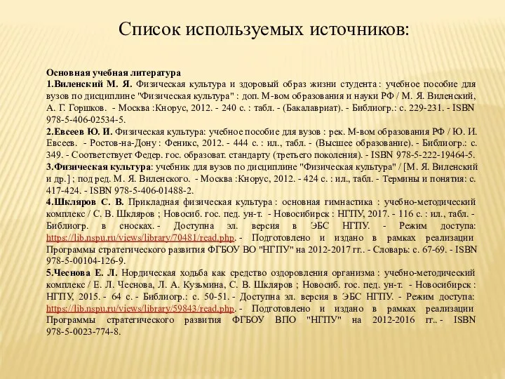 Список используемых источников: Основная учебная литература 1.Виленский М. Я. Физическая культура и