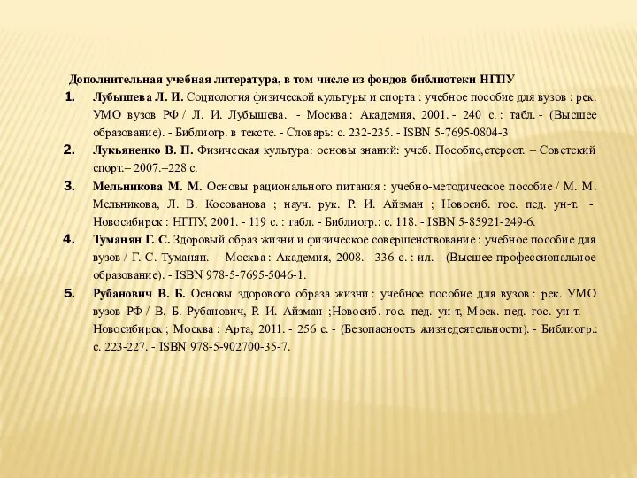 Дополнительная учебная литература, в том числе из фондов библиотеки НГПУ Лубышева Л.