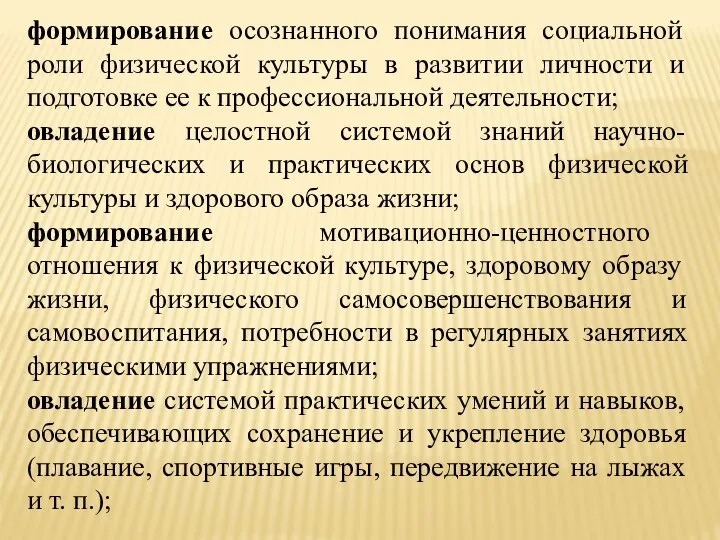 формирование осознанного понимания социальной роли физической культуры в развитии личности и подготовке