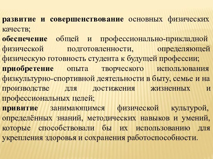 развитие и совершенствование основных физических качеств; обеспечение общей и профессионально-прикладной физической подготовленности,