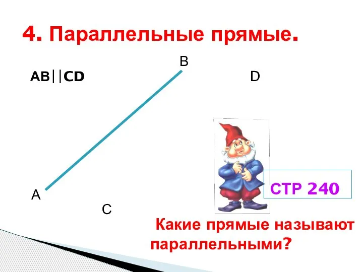 АВ∣∣CD 4. Параллельные прямые. А В С D Какие прямые называют параллельными? СТР 240