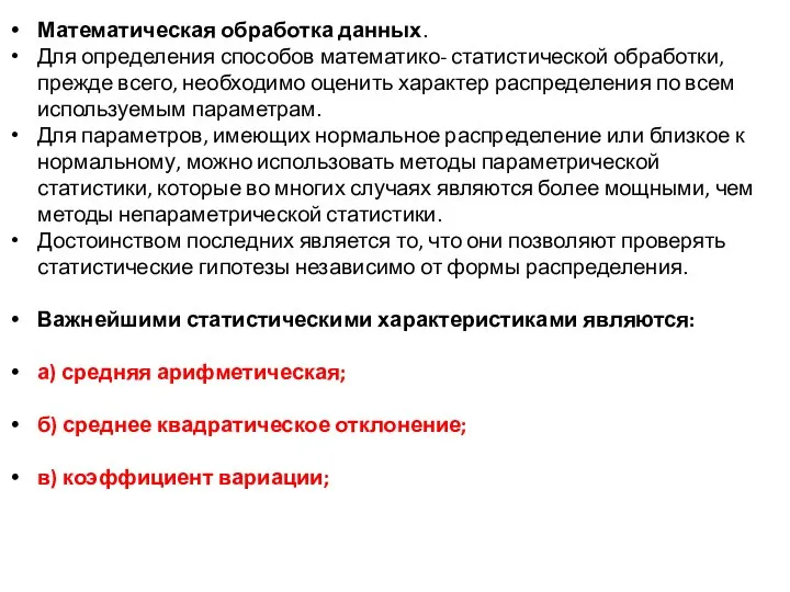 Математическая обработка данных. Для определения способов математико- статистической обработки, прежде всего, необходимо