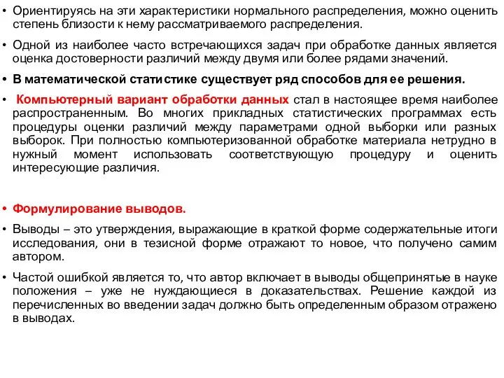 Ориентируясь на эти характеристики нормального распределения, можно оценить степень близости к нему