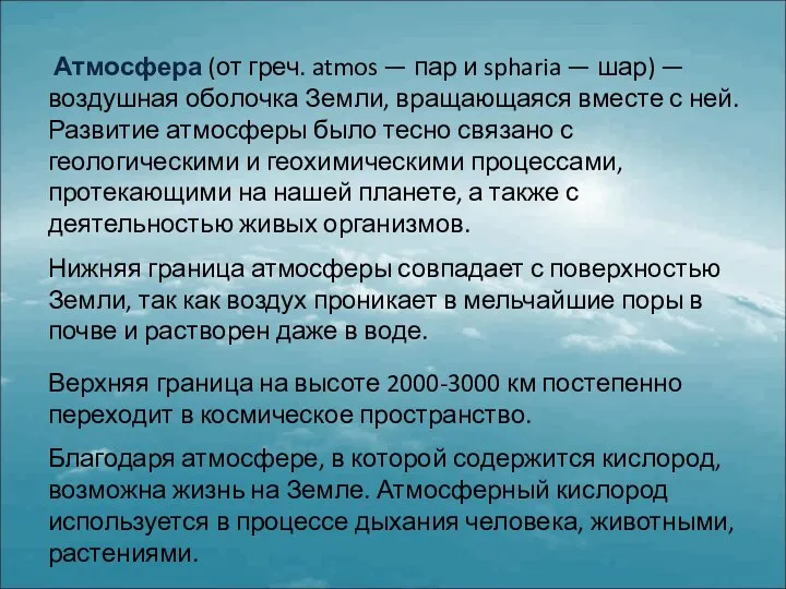 Атмосфера (от греч. atmos — пар и spharia — шар) —воздушная оболочка