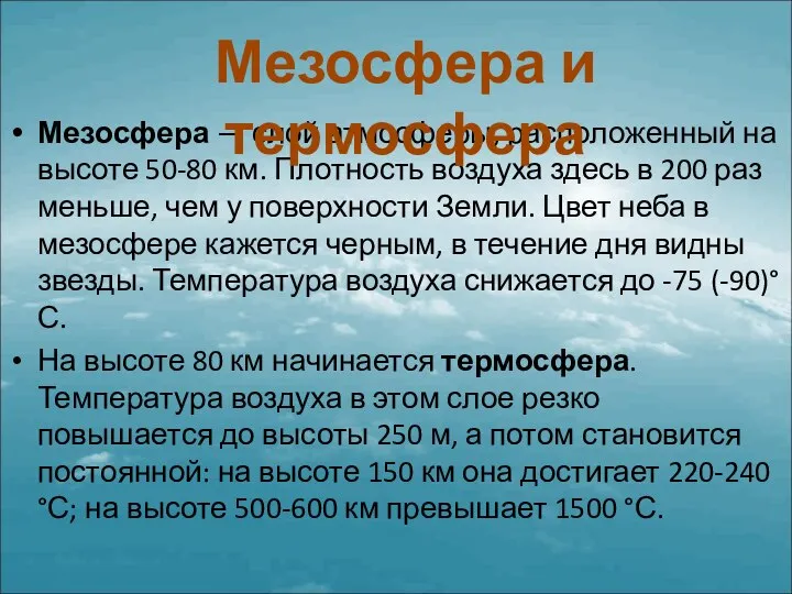 Мезосфера — слой атмосферы, расположенный на высоте 50-80 км. Плотность воздуха здесь