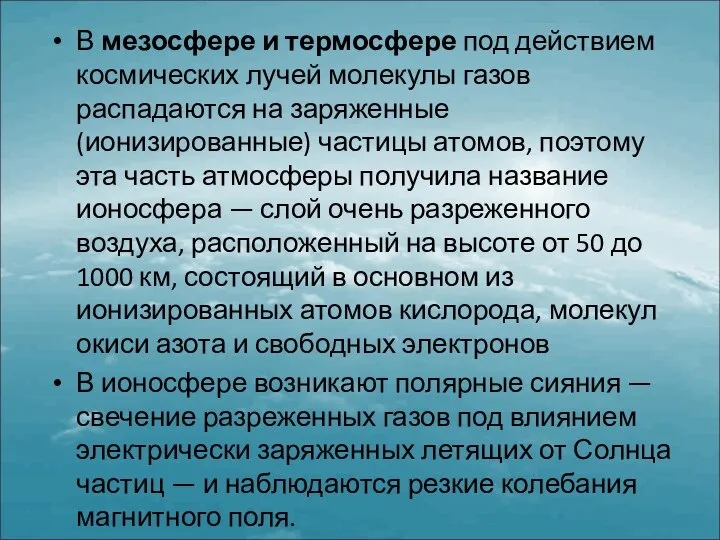 В мезосфере и термосфере под действием космических лучей молекулы газов распадаются на