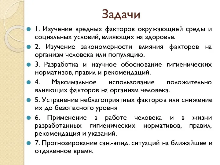 Задачи 1. Изучение вредных факторов окружающией среды и социальных условий, влияющих на