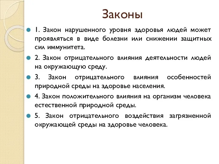 Законы 1. Закон нарушенного уровня здоровья людей может проявляться в виде болезни