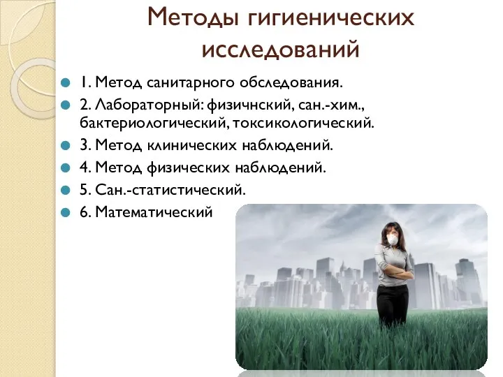 Методы гигиенических исследований 1. Метод санитарного обследования. 2. Лабораторный: физичнский, сан.-хим., бактериологический,