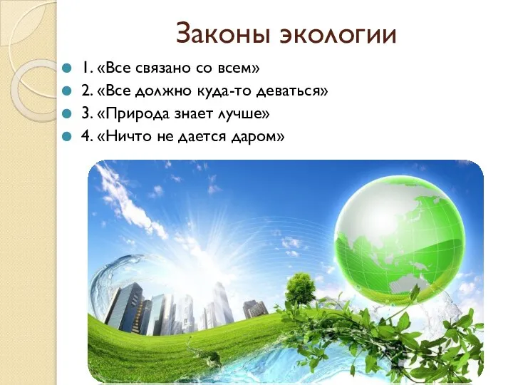 Законы экологии 1. «Все связано со всем» 2. «Все должно куда-то деваться»