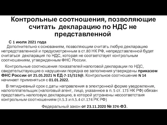 Контрольные соотношения, позволяющие считать декларацию по НДС не представленной С 1 июля