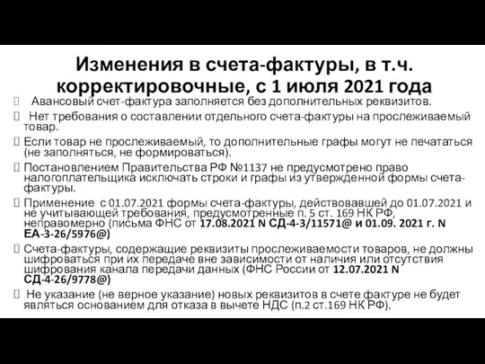 Изменения в счета-фактуры, в т.ч. корректировочные, с 1 июля 2021 года Авансовый