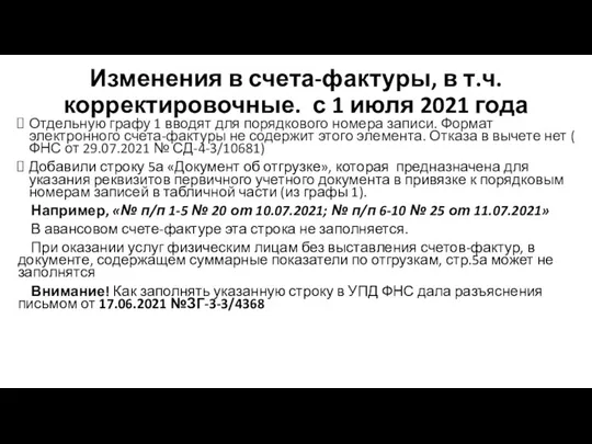 Изменения в счета-фактуры, в т.ч. корректировочные. с 1 июля 2021 года Отдельную