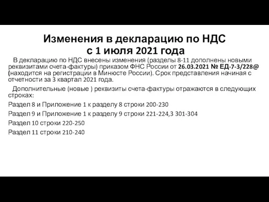 Изменения в декларацию по НДС с 1 июля 2021 года В декларацию