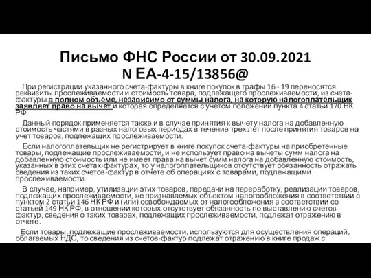 Письмо ФНС России от 30.09.2021 N ЕА-4-15/13856@ При регистрации указанного счета-фактуры в